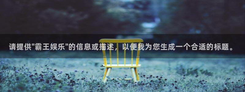 天狮娱乐：请提供\