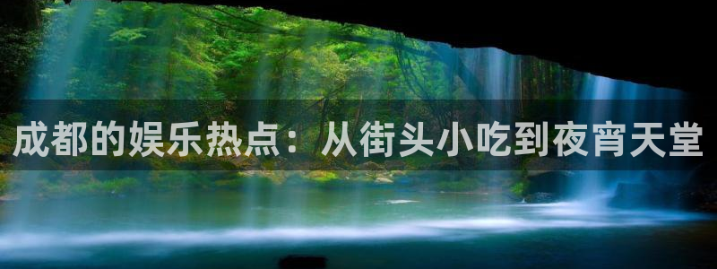 天狮娱乐：成都的娱乐热点：从街头小吃到夜宵天堂