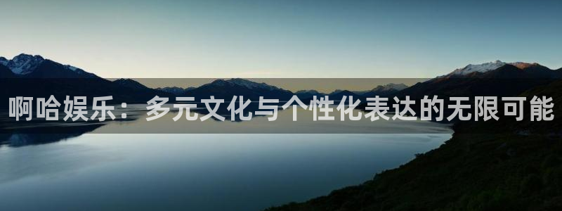 天狮娱乐：啊哈娱乐：多元文化与个性化表达的无限可能