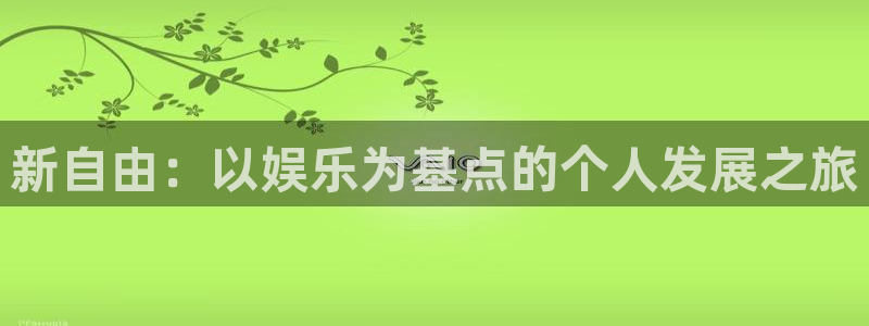 天狮娱乐：新自由：以娱乐为基点的个人发展之旅