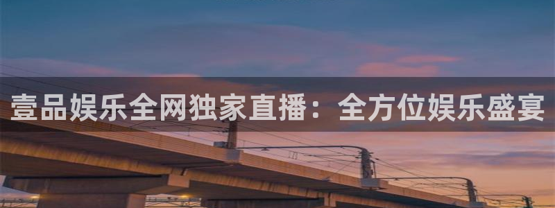 天狮娱乐：壹品娱乐全网独家直播：全方位娱乐盛宴