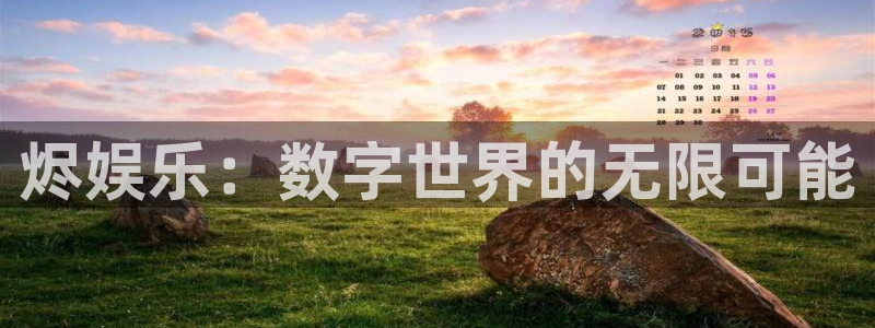 天狮娱乐：烬娱乐：数字世界的无限可能