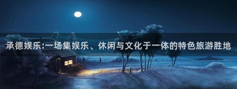 天狮娱乐：承德娱乐:一场集娱乐、休闲与文化于一体的特色旅游胜地