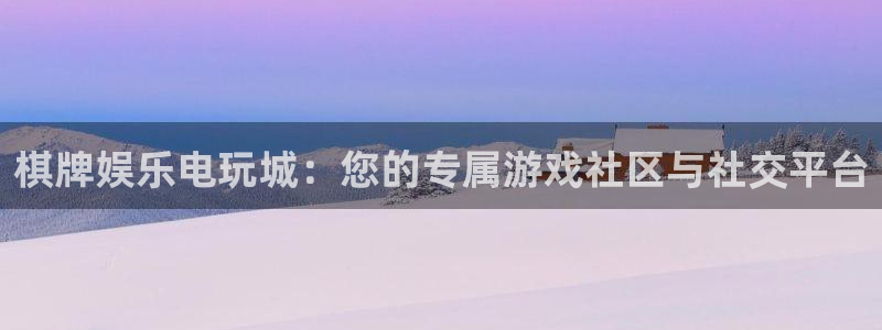 天狮娱乐：棋牌娱乐电玩城：您的专属游戏社区与社交平台