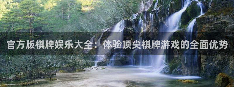 天狮娱乐：官方版棋牌娱乐大全：体验顶尖棋牌游戏的全面优势