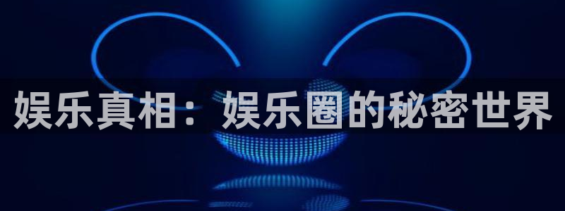 天狮娱乐：娱乐真相：娱乐圈的秘密世界