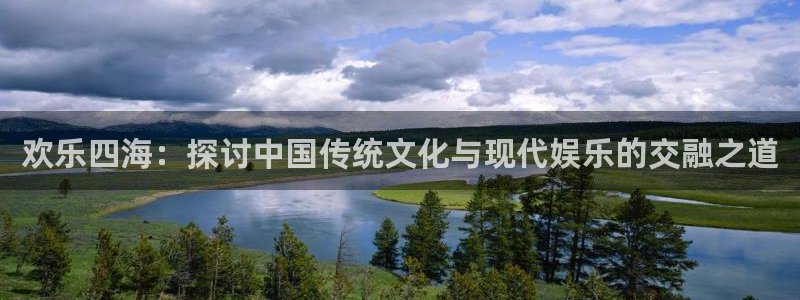 天狮娱乐：欢乐四海：探讨中国传统文化与现代娱乐的交融之道